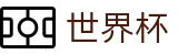 2026世界杯竞猜网站官方网站 | 为热爱加冕